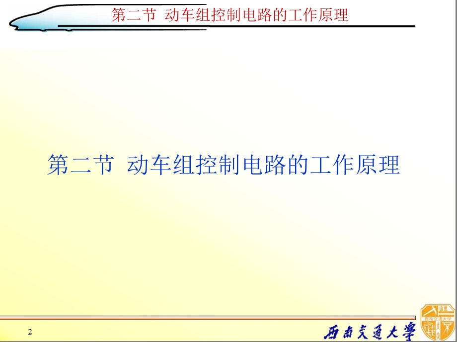 动车组控制系统.ppt_第2页