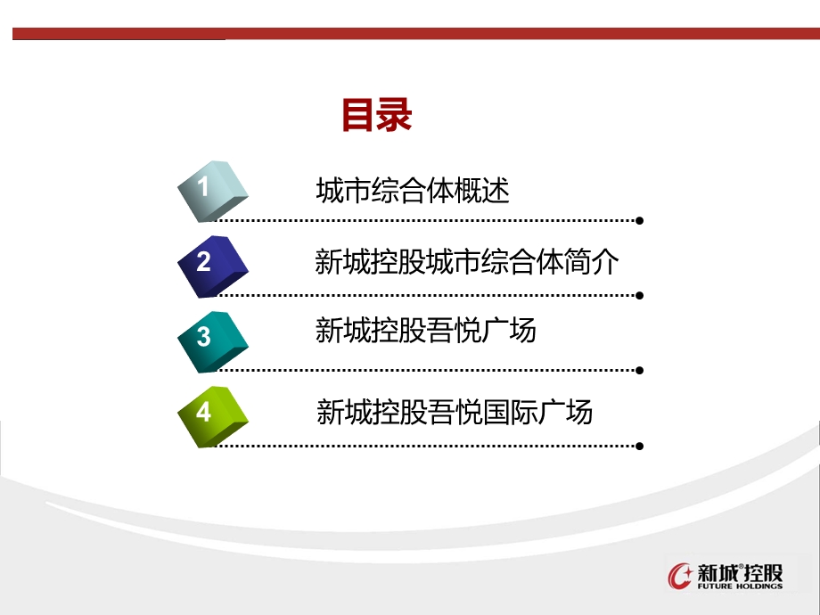 新城控股城市综合体项目介绍.ppt_第2页