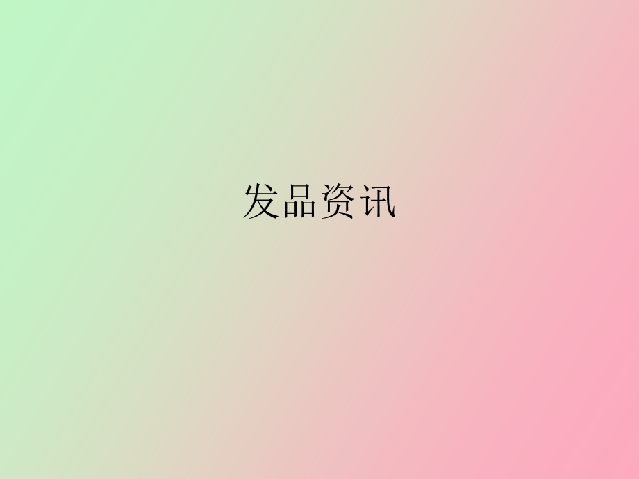 洗发护发产品资讯.ppt_第1页