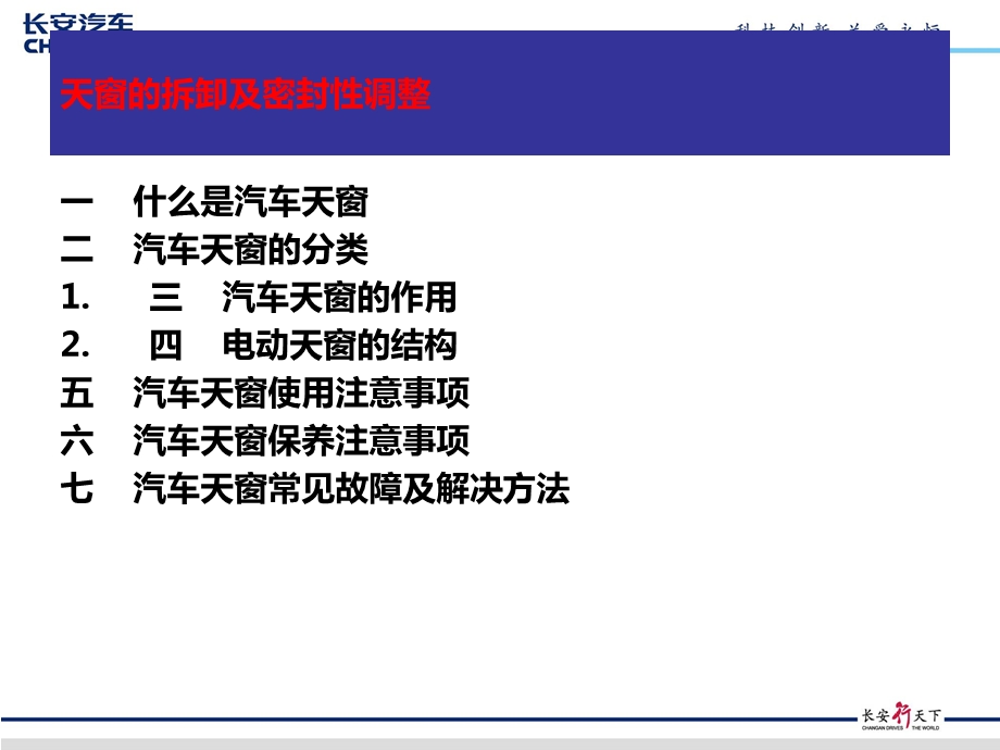 汽车天窗拆装及密封性调整.ppt_第2页