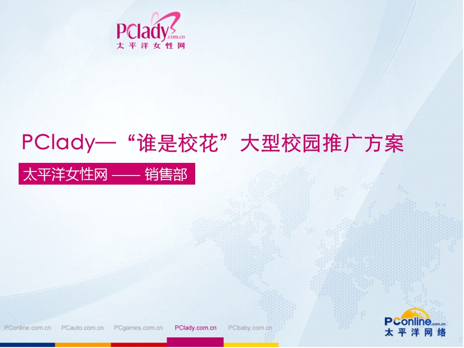 【广告策划PPT】PClady谁是校花终版.ppt_第1页