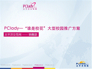 【广告策划PPT】PClady谁是校花终版.ppt