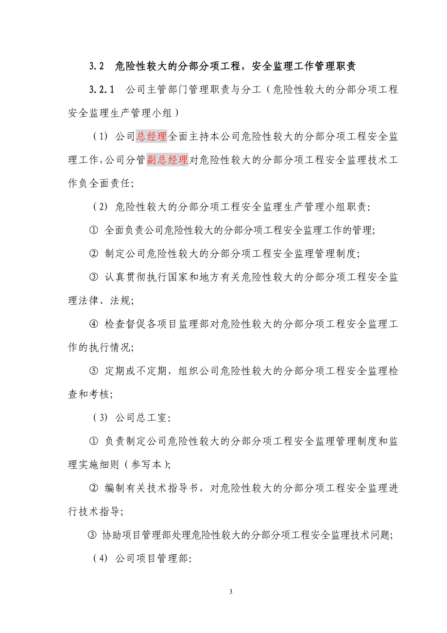 [建筑]危险性较大的分部分项工程安全监理管理制度21.doc_第3页