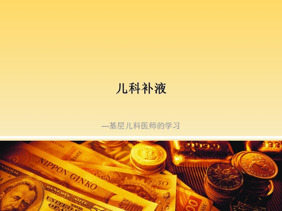 液体疗法-基层儿科医师的学习.ppt_第1页