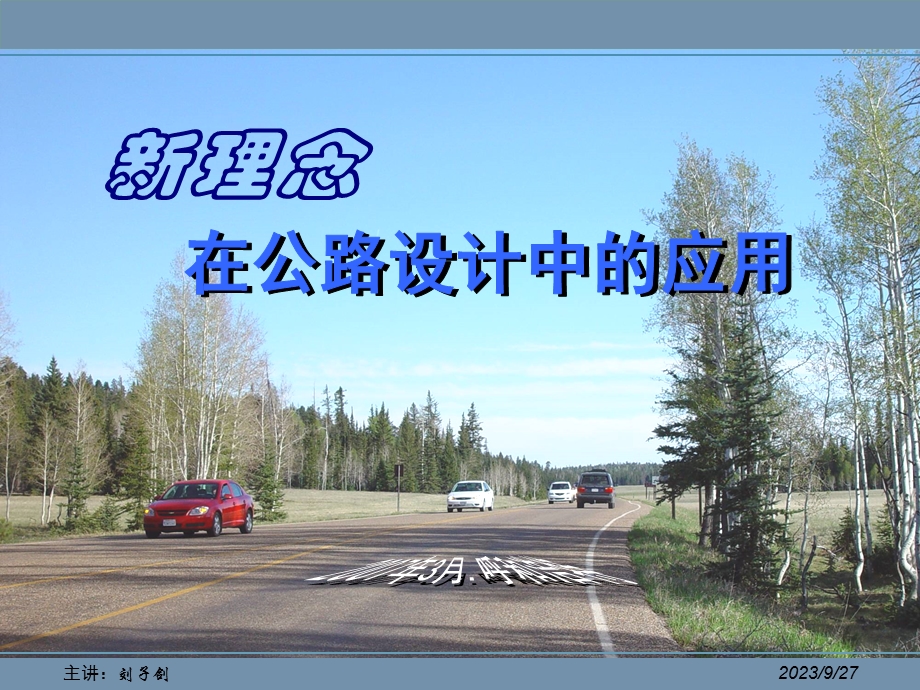 公路设计新理念.ppt_第1页