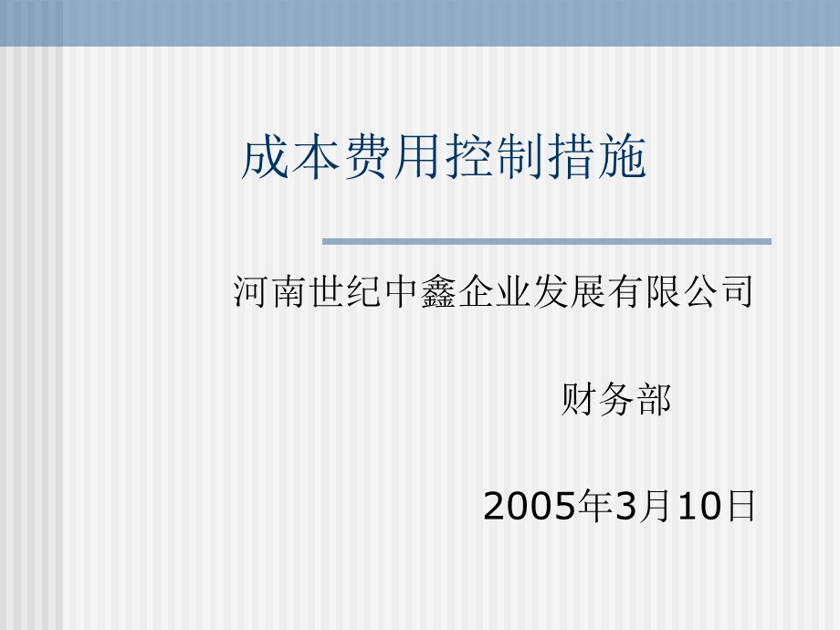 成本费用控制措施.ppt_第1页