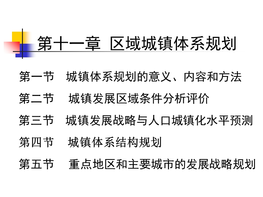 区域城镇体系规划分析.ppt_第1页