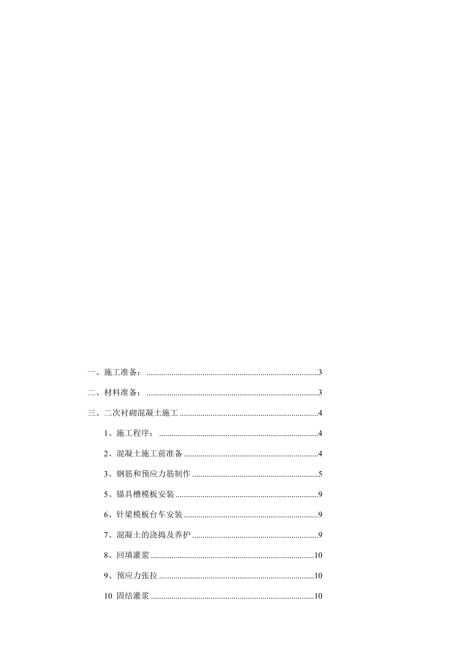 [训练]二次衬砌混凝土施工技术交底.doc_第1页