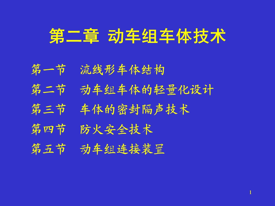 动车组概论车体.ppt_第1页