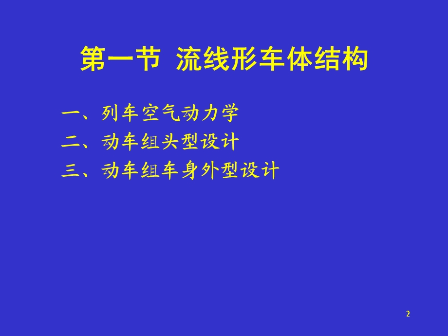 动车组概论车体.ppt_第2页