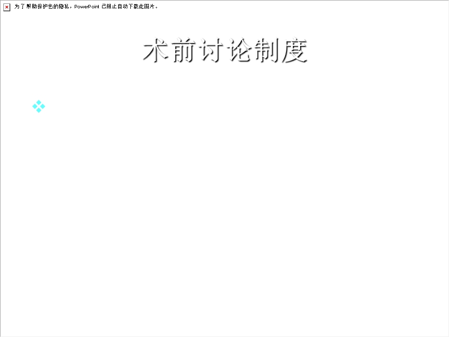 患者术前讨论及病情评估制度.ppt_第2页