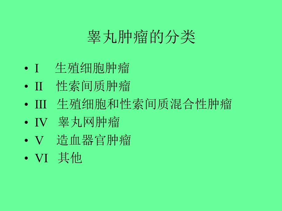 睾丸肿瘤的病理.ppt_第2页