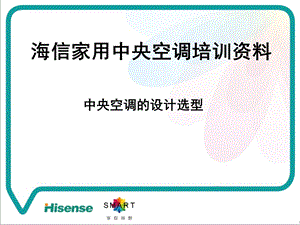 海信中央空调选型设计培训资料.ppt