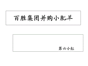 百胜集团并购小肥羊案例(黄荣波).ppt