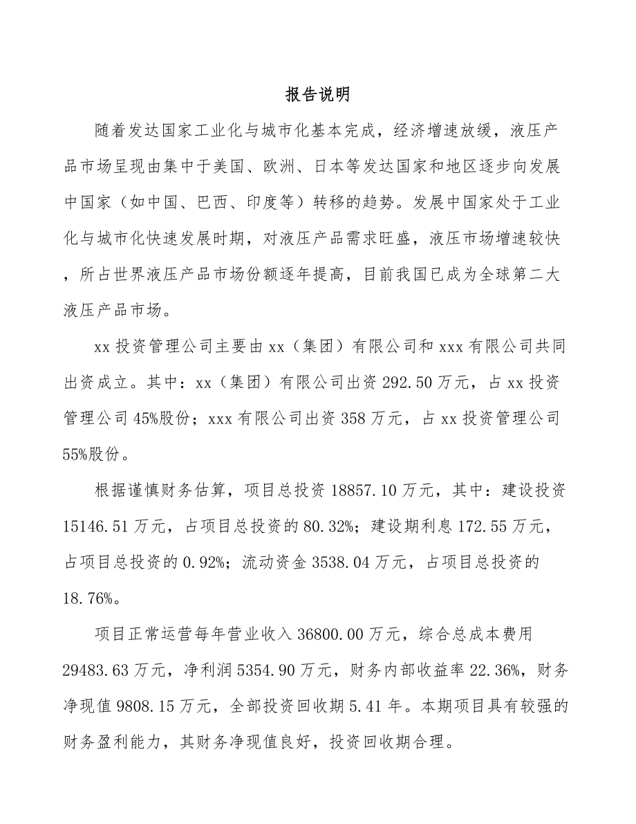 山东关于成立液压机电设备公司报告.docx_第2页