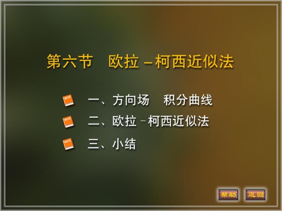 方向场欧拉折线.ppt_第1页