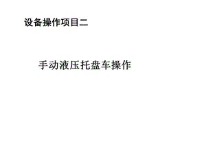 手动液压托盘车操作.ppt