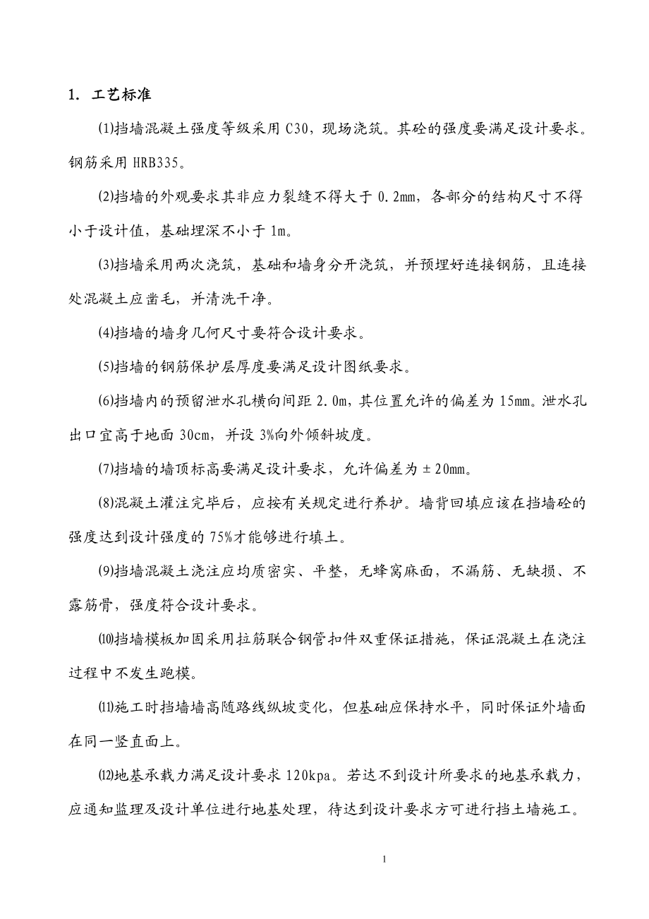 钢筋混凝土挡墙施工方案.doc_第2页