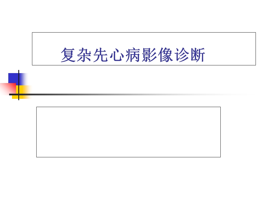 复杂先心诊断规范.ppt_第1页