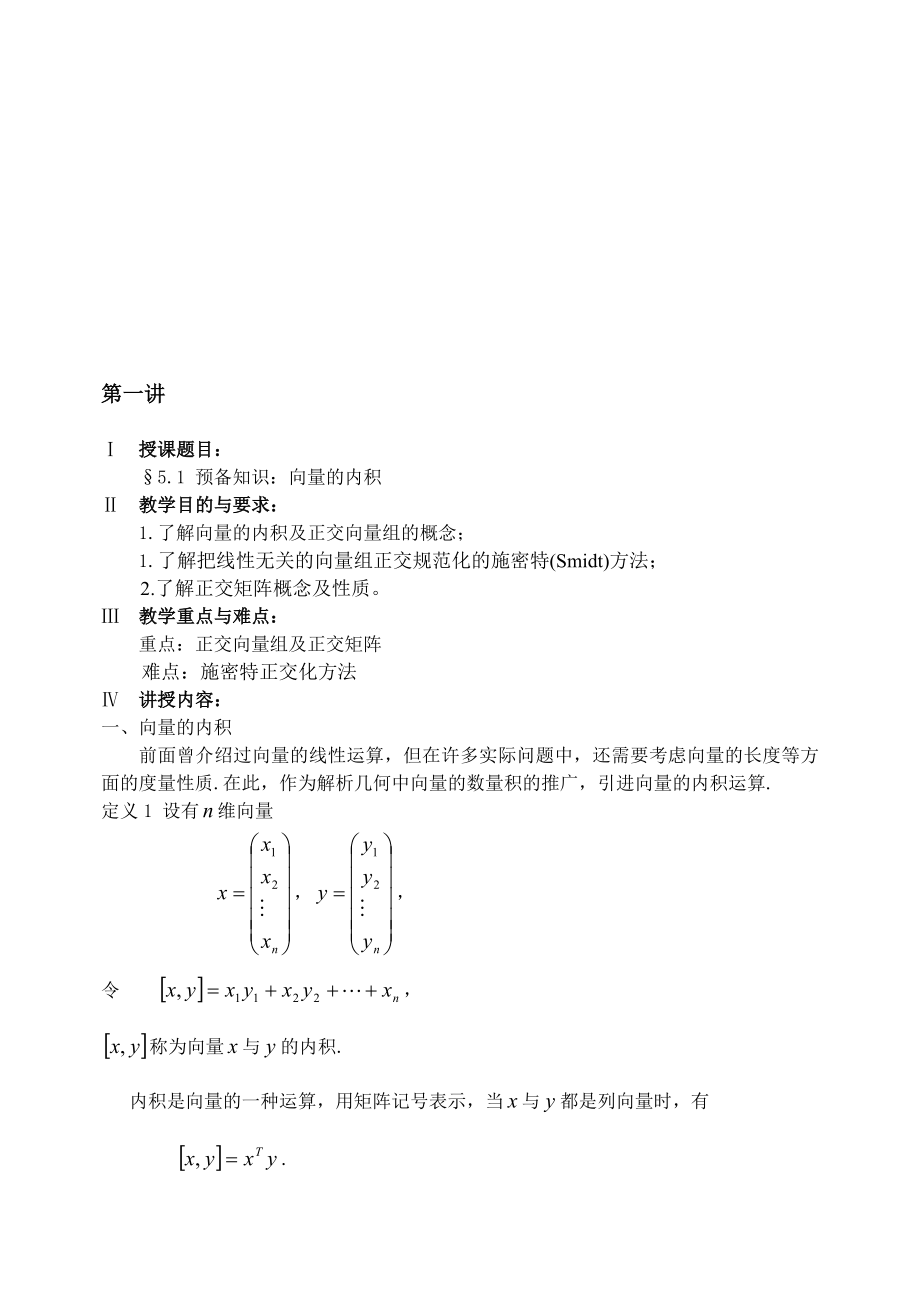 第一讲正交向量组及施密特正交法.doc_第1页