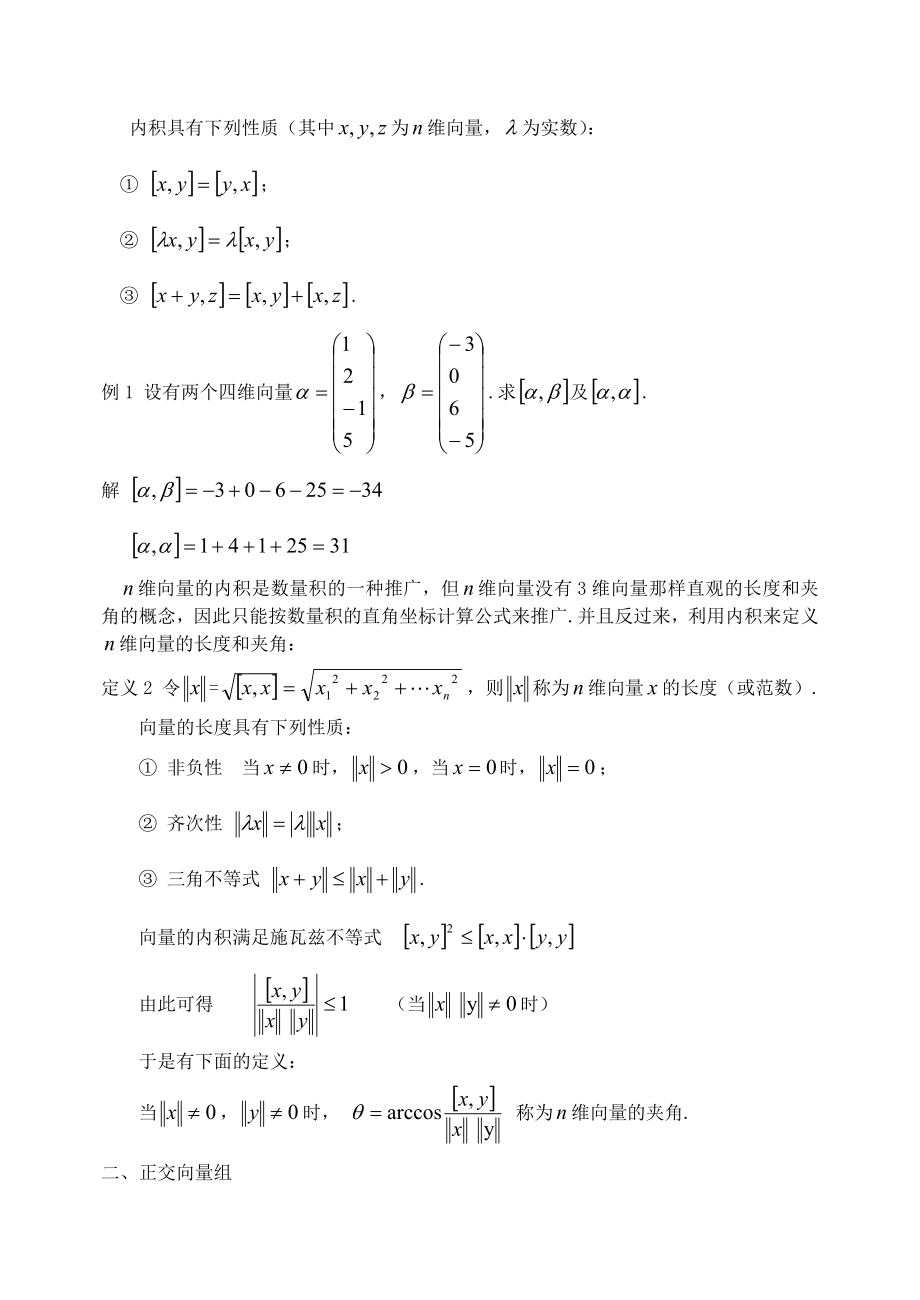 第一讲正交向量组及施密特正交法.doc_第2页