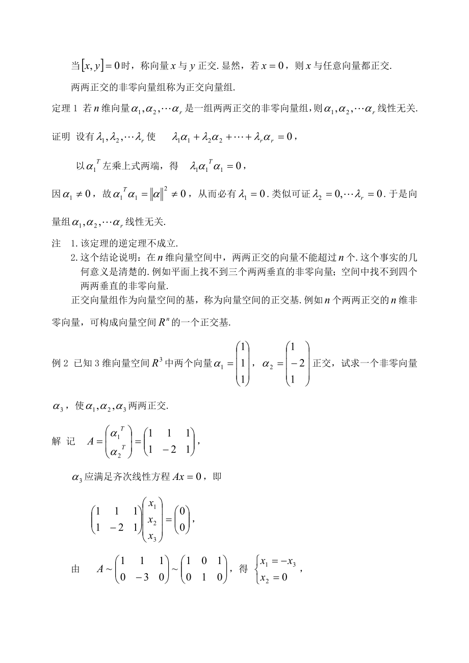 第一讲正交向量组及施密特正交法.doc_第3页