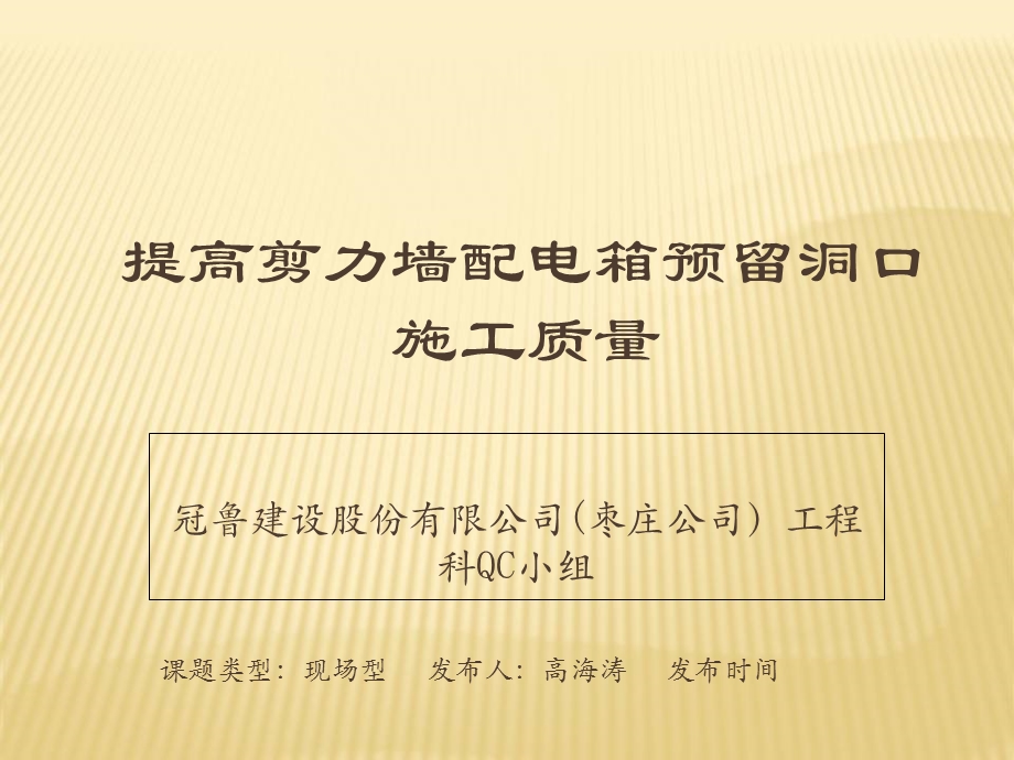 提高剪力墙配电箱预留洞口施工质量.ppt_第1页