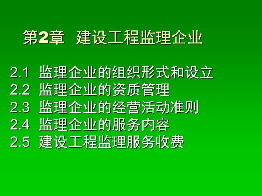 建设工程监理企业.ppt_第1页