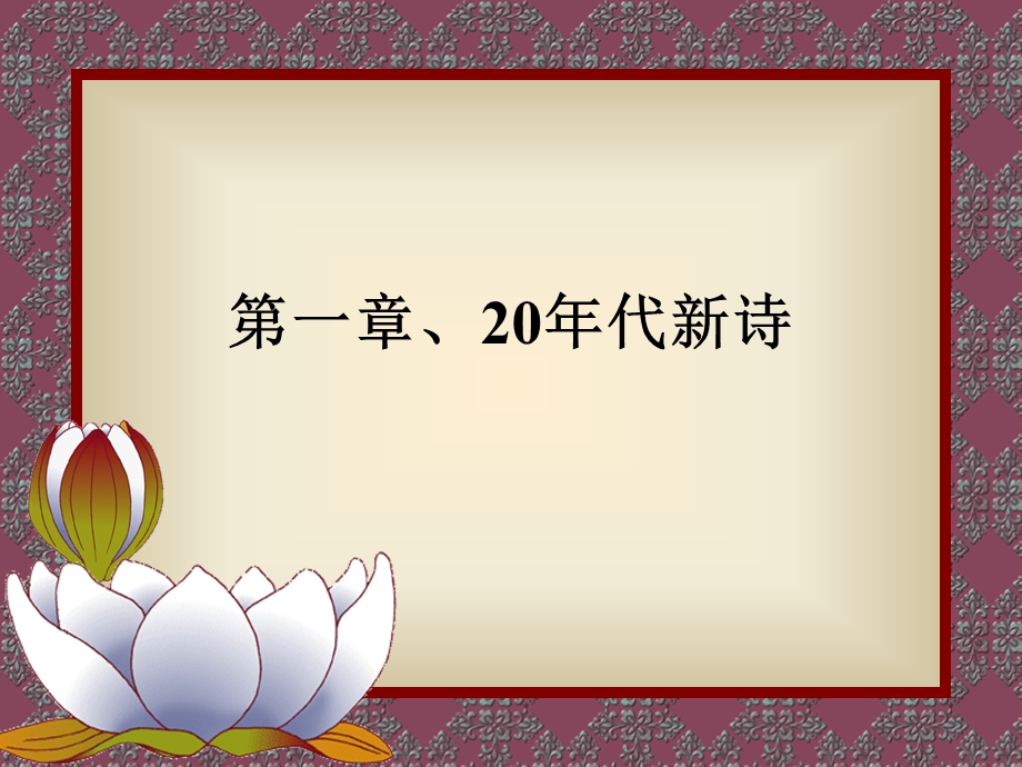 第一章20年代诗歌.ppt_第1页