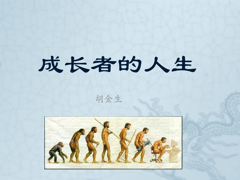 成长者的人生(人成长的基本模式).ppt_第1页