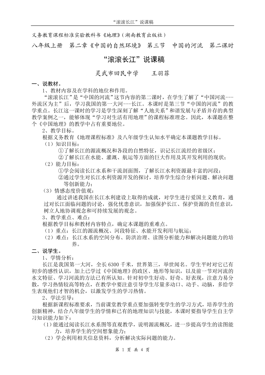 《滚滚长江》说课稿.doc_第1页