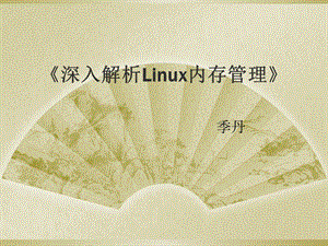 深入解析Linux内存管理.ppt