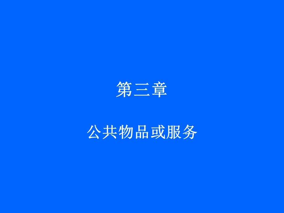 公共物品或服务.ppt_第1页