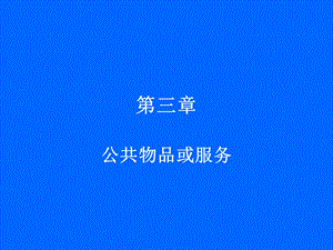 公共物品或服务.ppt