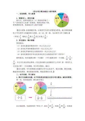 《异分母分数加减法》教学案例.doc