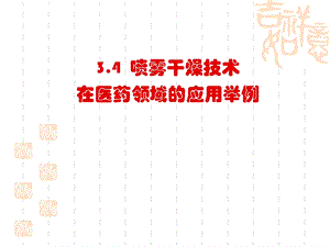 干燥技术第四节喷雾干燥技术在医药领域的应用举例.ppt