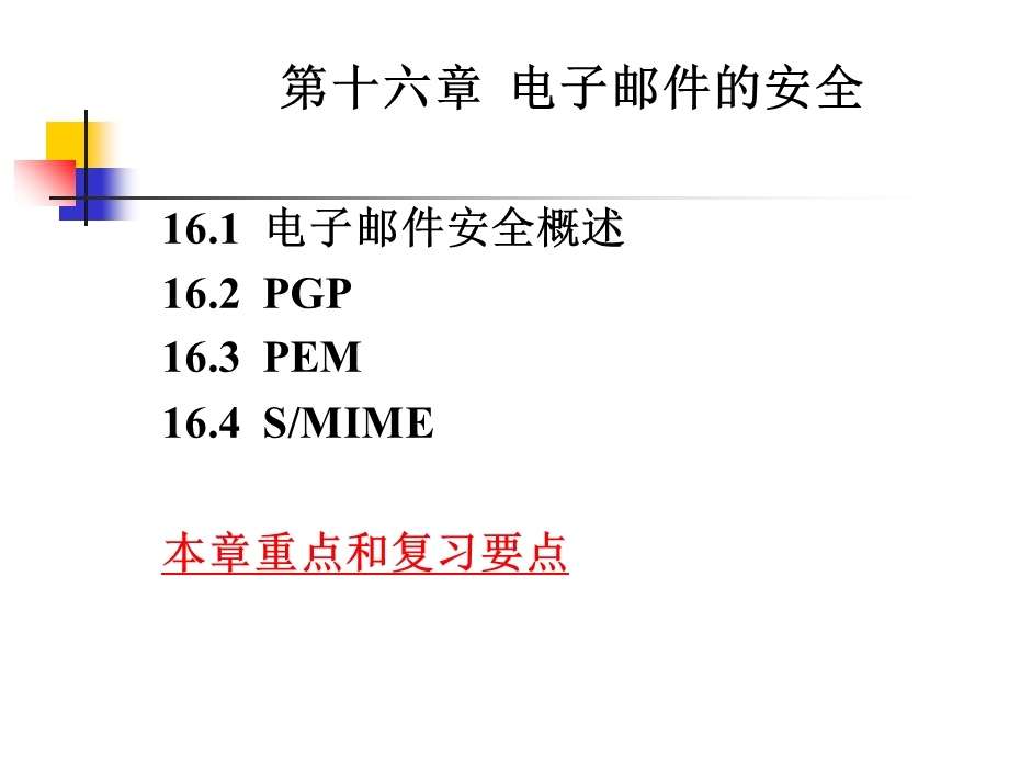 电子邮件的安全.ppt_第1页