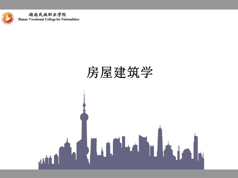 房屋建筑学第四讲(经典建筑案例分析).ppt_第1页