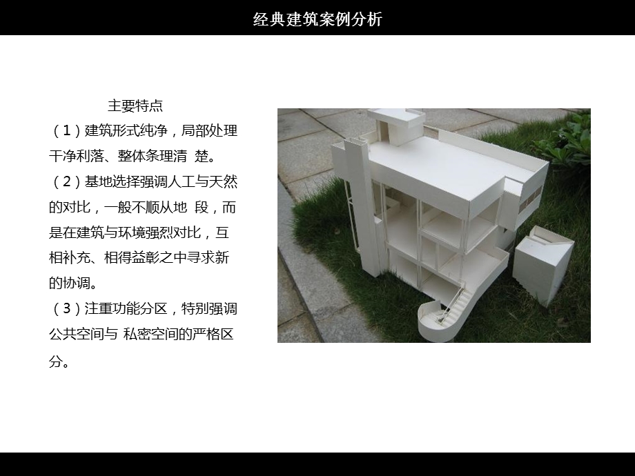 房屋建筑学第四讲(经典建筑案例分析).ppt_第3页