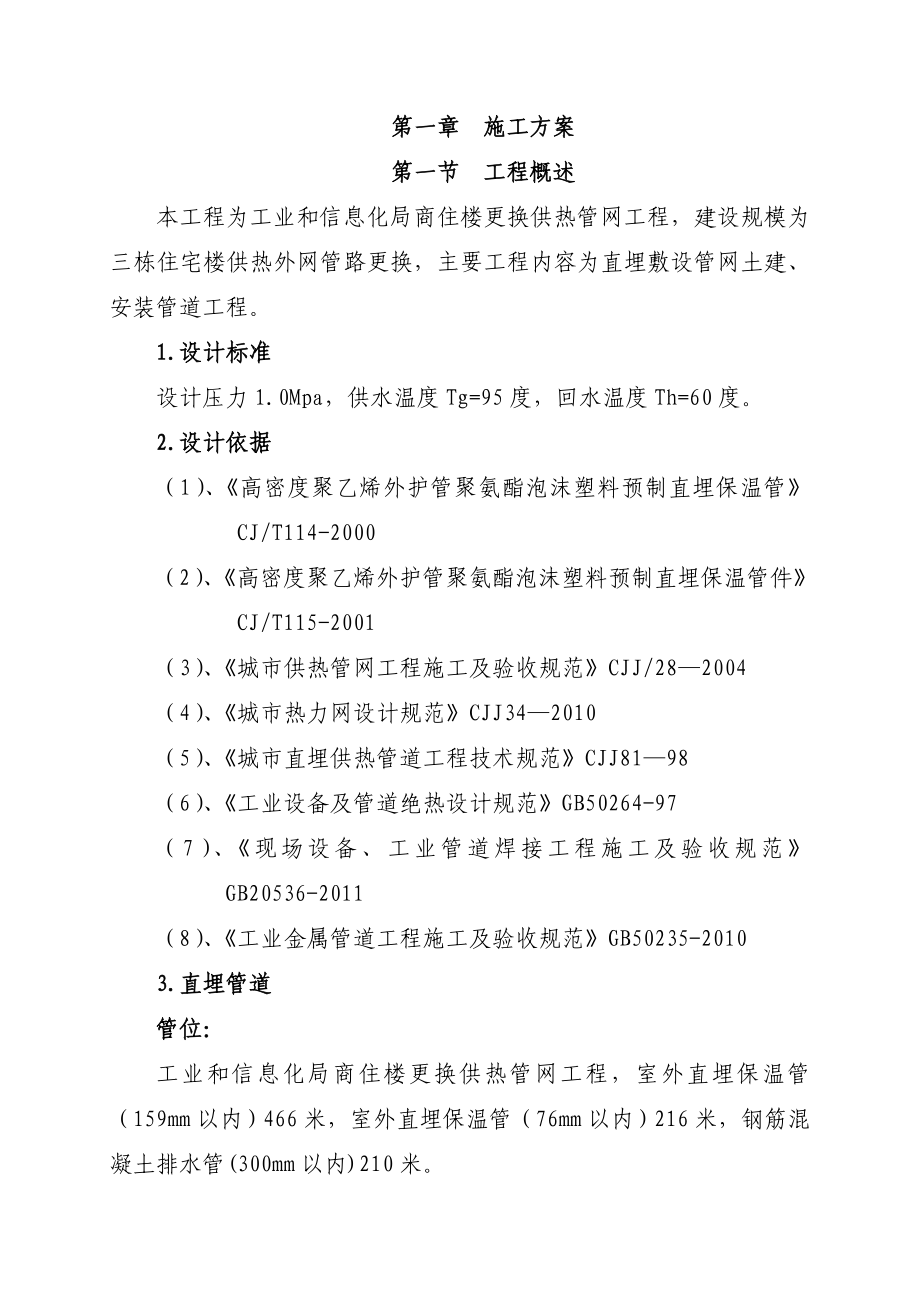 [精品文档]供热管网改造施工组织设计.doc_第2页