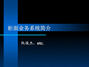 柜面业务系统简介.PPT
