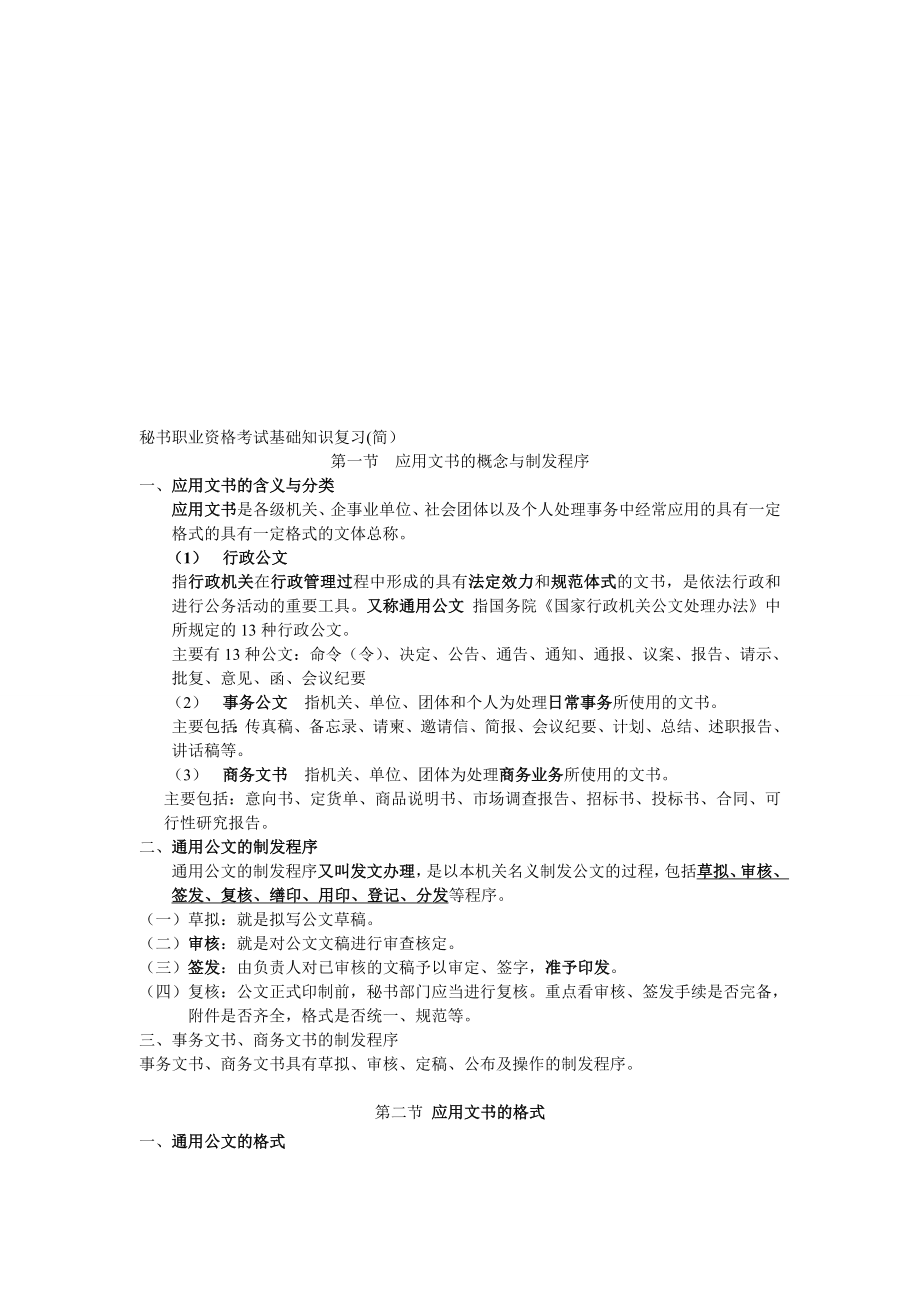 秘书职业资格基础知识复习提纲.doc_第1页