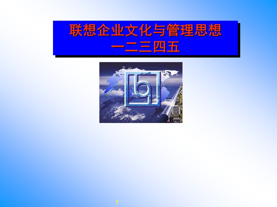 联想企业文化与管理思想一二三四五.ppt_第1页