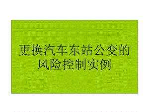 更换汽车东站公变的风险控制实例.ppt