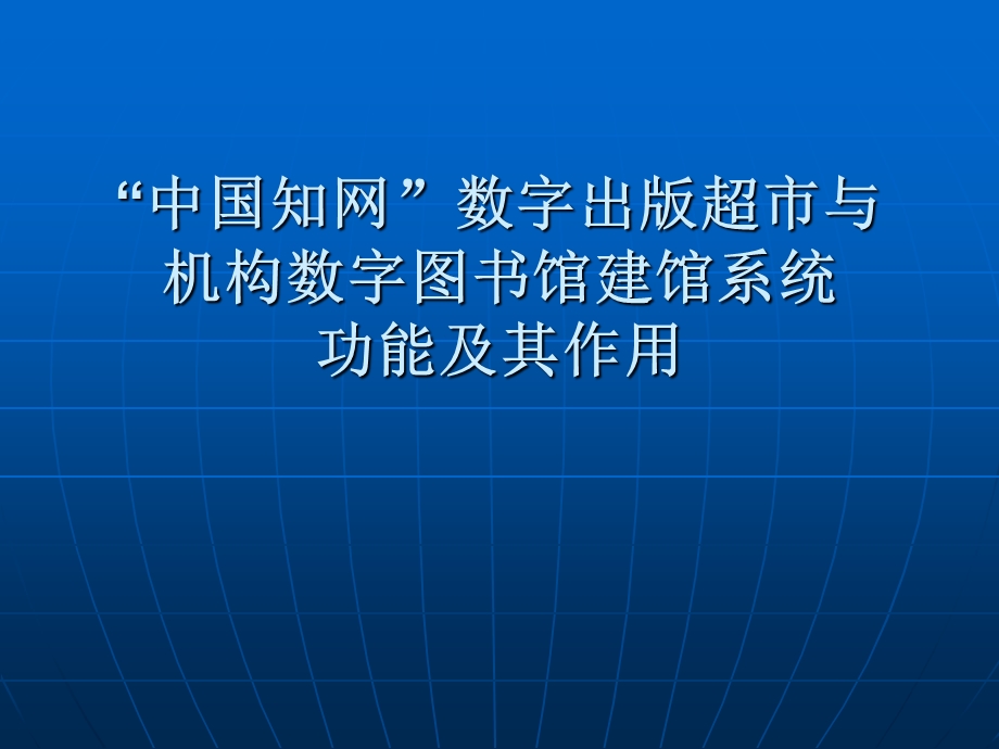 数字出版超市与机构数图建馆系统功能介绍.ppt_第1页