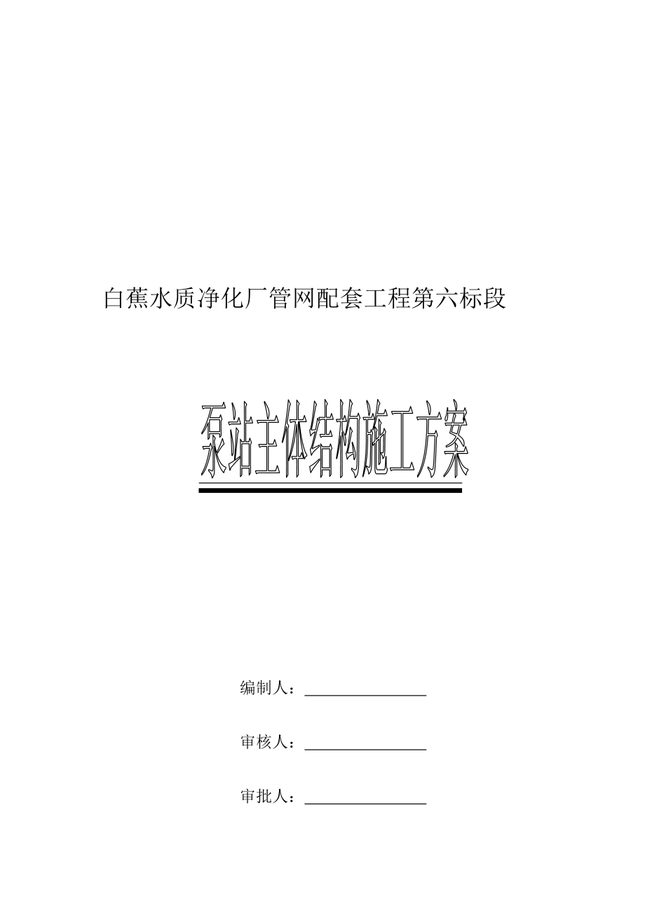 [讲稿]黄镜门污水泵站主体结构专项施工方案.doc_第1页