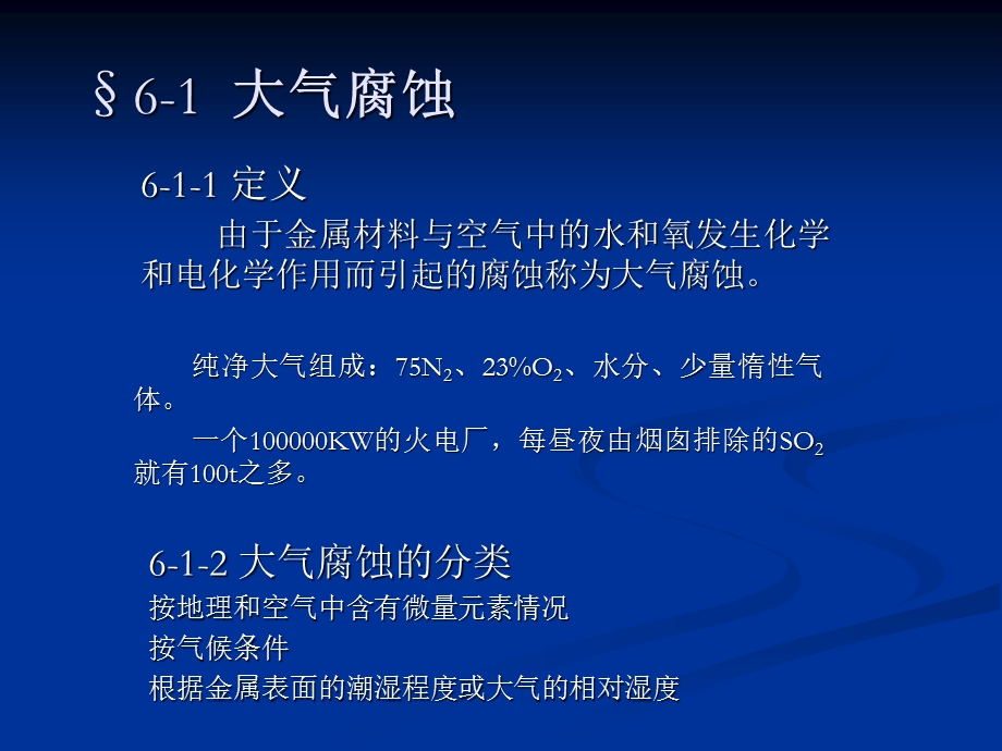 材料腐蚀与防护-自然环境中的腐蚀(上海交大材料).ppt_第2页