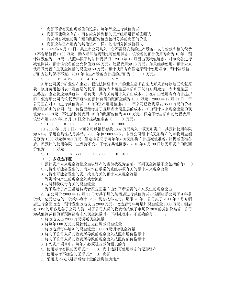 第08章资产减值习题0613.doc_第2页