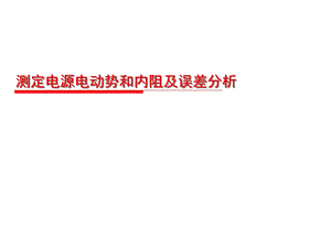 测定电源电动势和内阻及误差分析(微课课件).ppt