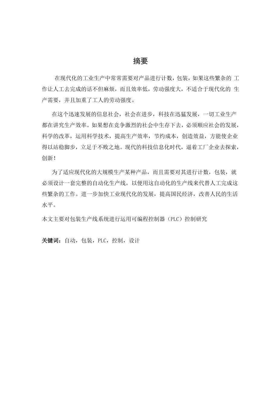 包装生产线的plc控制课程设计.docx_第2页